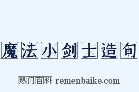 魔法小剑士造句是什么意思的图片